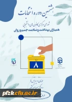هشتمین دوره انتخابات شورای مرکزی کانون های دانشجویی همیاران بهداشت و سلامت جسم و روان