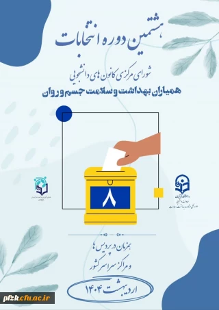 هشتمین دوره انتخابات شورای مرکزی کانون های دانشجویی همیاران بهداشت و سلامت جسم و روان