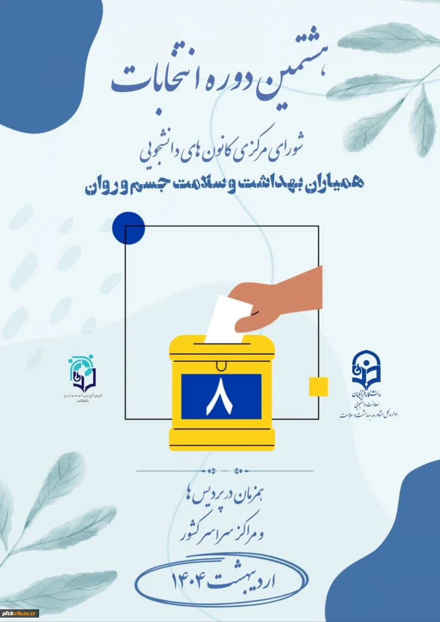 هشتمین دوره انتخابات شورای مرکزی کانون های دانشجویی همیاران بهداشت و سلامت جسم و روان