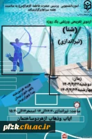 اردوی یک روزه تفریحی ورزشی شنا و تیراندازی