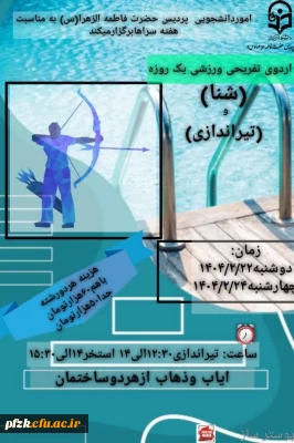 امور دانشجویی پردیس حضرت فاطمه زهرا (س) به مناسبت هفته سراها برگزار می کند:

اردوی یک روزه تفریحی ورزشی شنا و تیراندازی