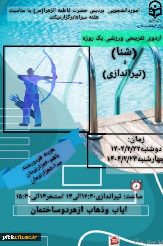 امور دانشجویی پردیس حضرت فاطمه زهرا (س) به مناسبت هفته سراها برگزار می کند:

اردوی یک روزه تفریحی ورزشی شنا و تیراندازی