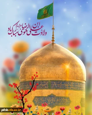 ولادت شمس الشموس،امام رئوف، حضرت علی ابن موسی الرضا علیه السلام مبارک باد.