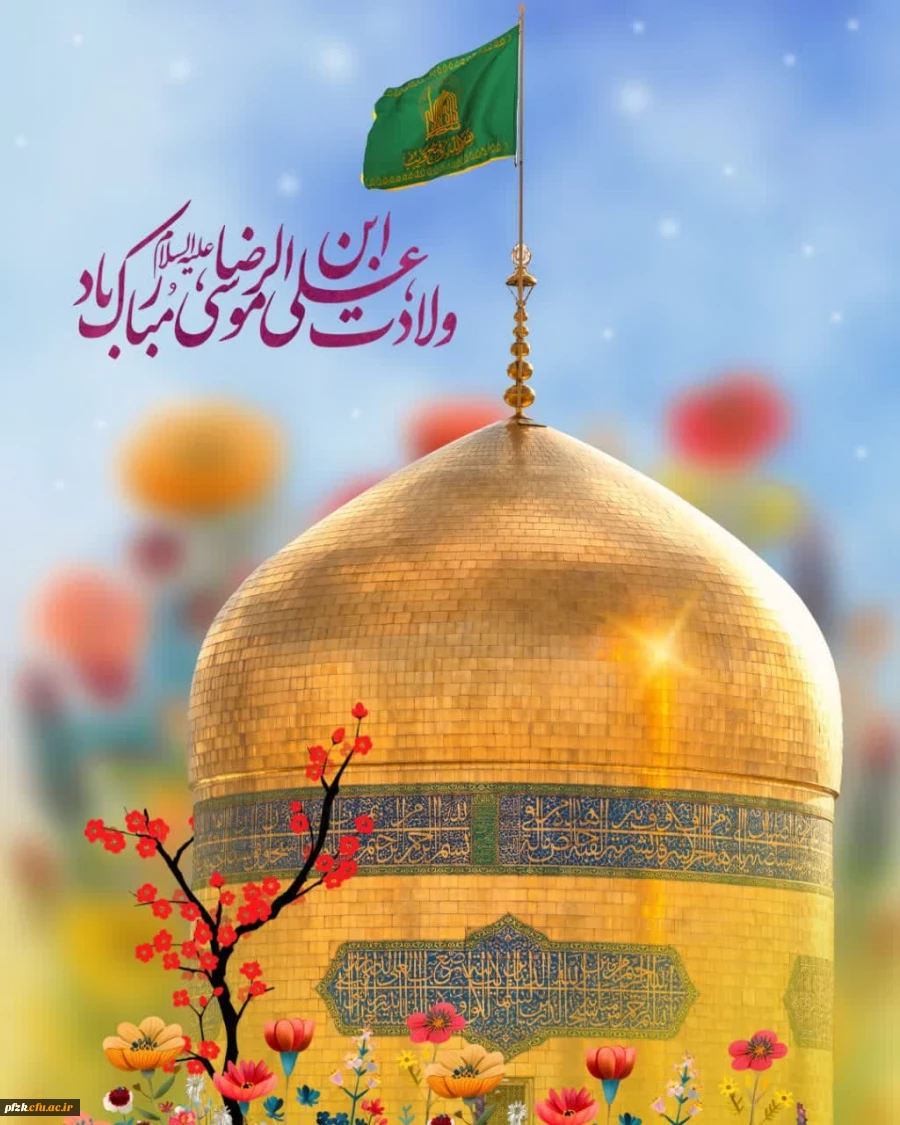 ولادت شمس الشموس،امام رئوف، حضرت علی ابن موسی الرضا علیه السلام مبارک باد.