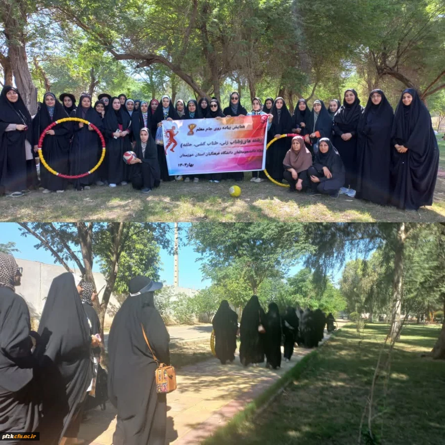 همایش پیاده روی جام معلم  