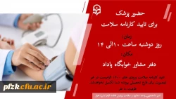 حضور پزشک برای تایید کارنامه سلامت