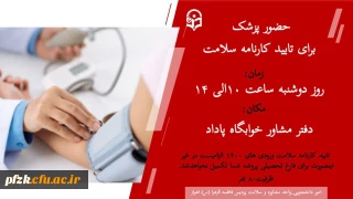 دفتر مشاور خوابگاه پاداد

حضور پزشک برای تایید کارنامه سلامت