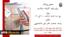 حضور پزشک برای تایید کارنامه سلامت