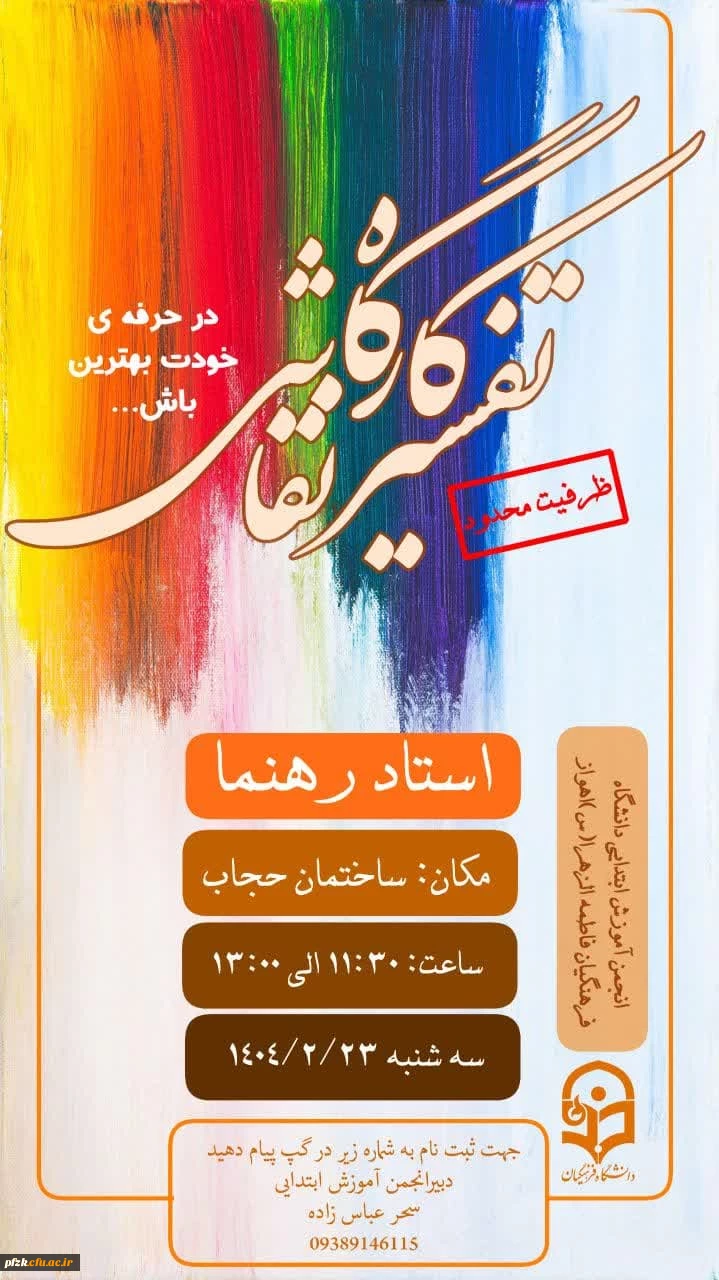 نشست صمیمانه مسئولین پردیس حضرت فاطمه الزهرا(س) اهواز با دانشجویان به مناسبت روز معلم 