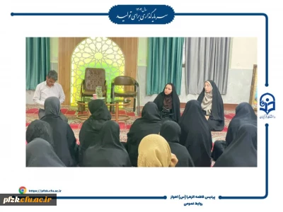 نشست صمیمانه مسئولین پردیس حضرت فاطمه الزهرا(س) اهواز با دانشجویان به مناسبت روز معلم 