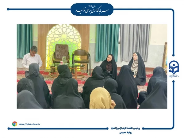 نشست صمیمانه مسئولین پردیس حضرت فاطمه الزهرا(س) اهواز با دانشجویان به مناسبت روز معلم 