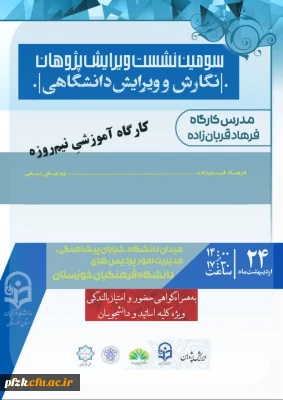 گروه آموزشی زبان و ادبیات  دانشگاه فرهنگیان استان خوزستان برگزار می کند:

کارگاه آموزشی  