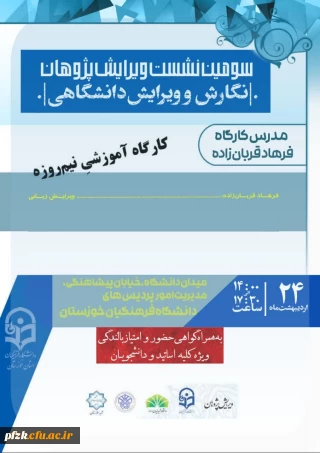گروه آموزشی زبان و ادبیات  دانشگاه فرهنگیان استان خوزستان برگزار می کند:

کارگاه آموزشی  "نگارش و ویرایش دانشگاهی"