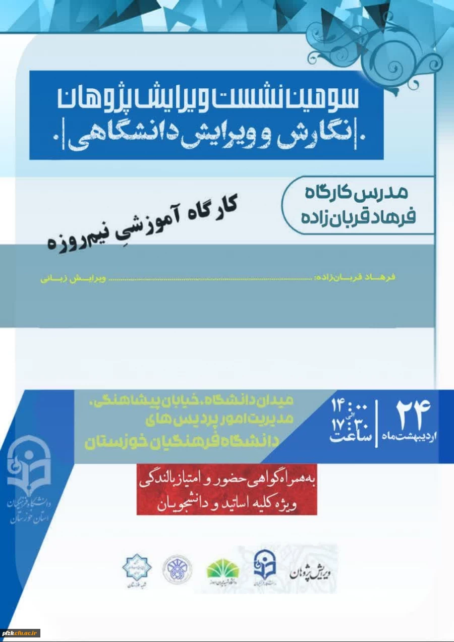 کارگاه آموزشی  "نگارش و ویرایش دانشگاهی"