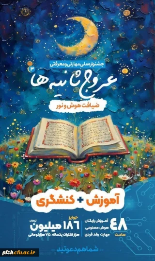 «عروج ثانیـــه ها» :: ضیافت هوش و نور