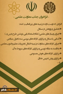 فراخوان جذب نیرو برای معاونت علمی