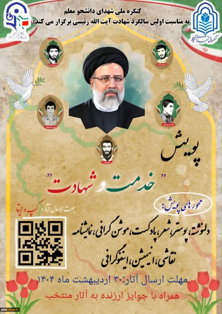 پویش خدمت و شهادت