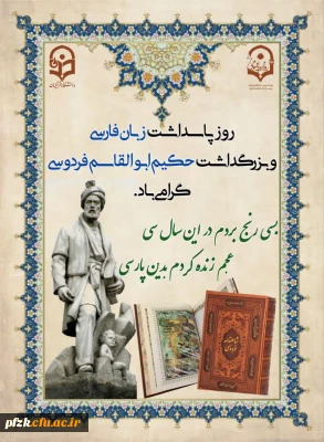 روز بزرگداشت فردوسی و پاسداشت زبان فارسی گرامی و تهنیت باد
