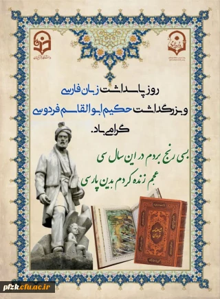روز بزرگداشت فردوسی و پاسداشت زبان فارسی گرامی و تهنیت باد