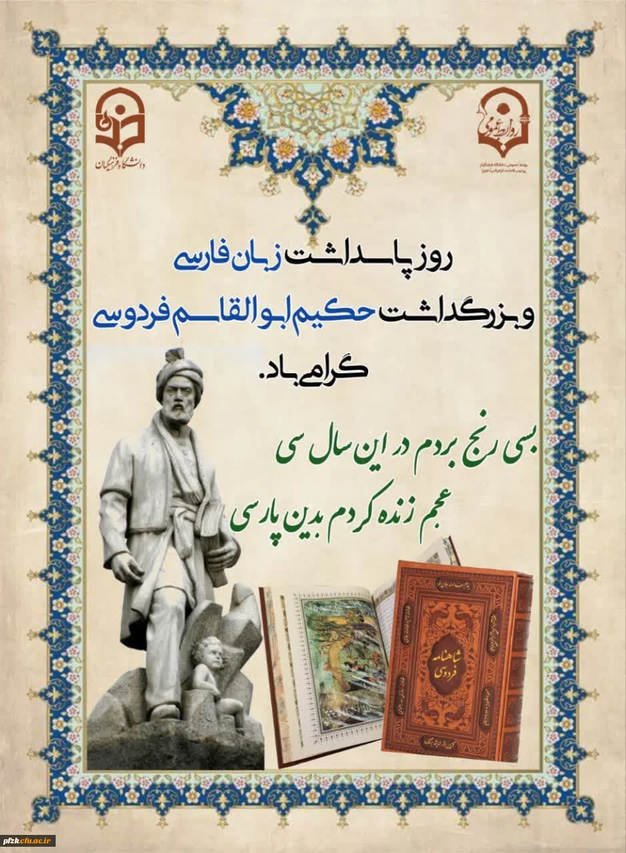 روز بزرگداشت فردوسی و پاسداشت زبان فارسی گرامی و تهنیت باد