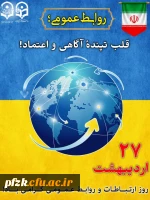 روز جهانی روابط عمومی و ارتباطات