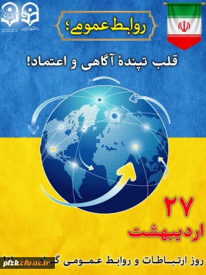 روز جهانی روابط عمومی و ارتباطات