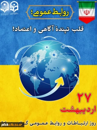 روز جهانی روابط عمومی و ارتباطات