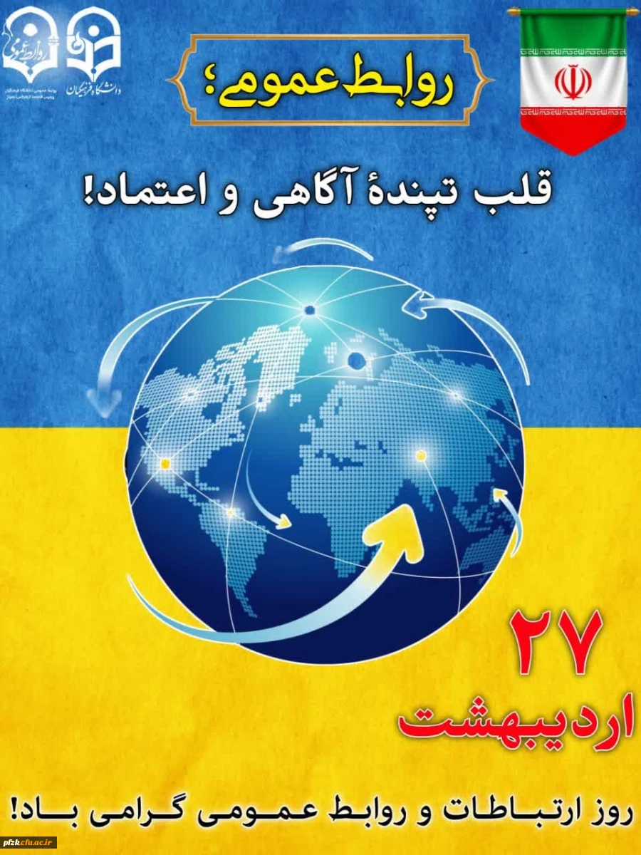 روز جهانی روابط عمومی و ارتباطات