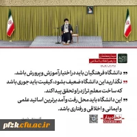  رهبر انقلاب: واگذاری دانشگاه فرهنگیان به دیگر نهادها به مصلحت نیست / ضوابط و محدودیت های گزینشی آن نباید تضعیف شود