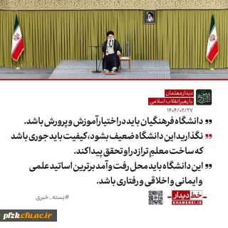  رهبر انقلاب: واگذاری دانشگاه فرهنگیان به دیگر نهادها به مصلحت نیست / ضوابط و محدودیت های گزینشی آن نباید تضعیف شود