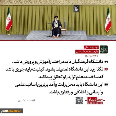  رهبر انقلاب: واگذاری دانشگاه فرهنگیان به دیگر نهادها به مصلحت نیست / ضوابط و محدودیت های گزینشی آن نباید تضعیف شود