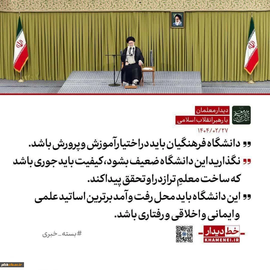  رهبر انقلاب: واگذاری دانشگاه فرهنگیان به دیگر نهادها به مصلحت نیست / ضوابط و محدودیت های گزینشی آن نباید تضعیف شود