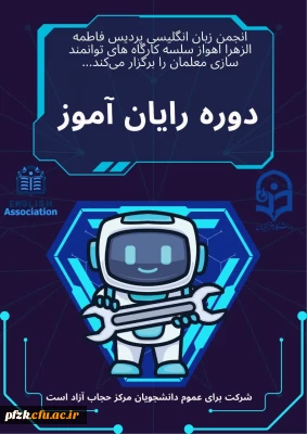 انجمن علمی آموزش زبان انگلیسی با افتخار اعلام می دارد که سلسله کارگاه های توانمندسازی معلمان را برگزار می کند:

دوره رایان آموز