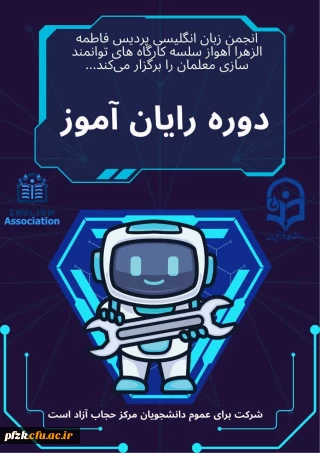 انجمن علمی آموزش زبان انگلیسی با افتخار اعلام می دارد که سلسله کارگاه های توانمندسازی معلمان را برگزار می کند:

دوره رایان آموز