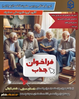 اجرای برنامه شاد برای خانه سالمندان