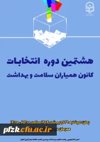 انتخابات شورای مرکزی کانون همیاران سلامت