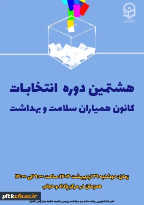 انتخابات شورای مرکزی کانون همیاران سلامت