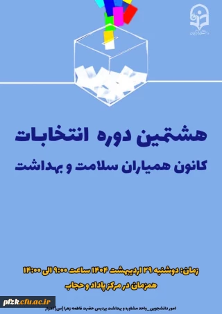 انتخابات شورای مرکزی کانون همیاران سلامت