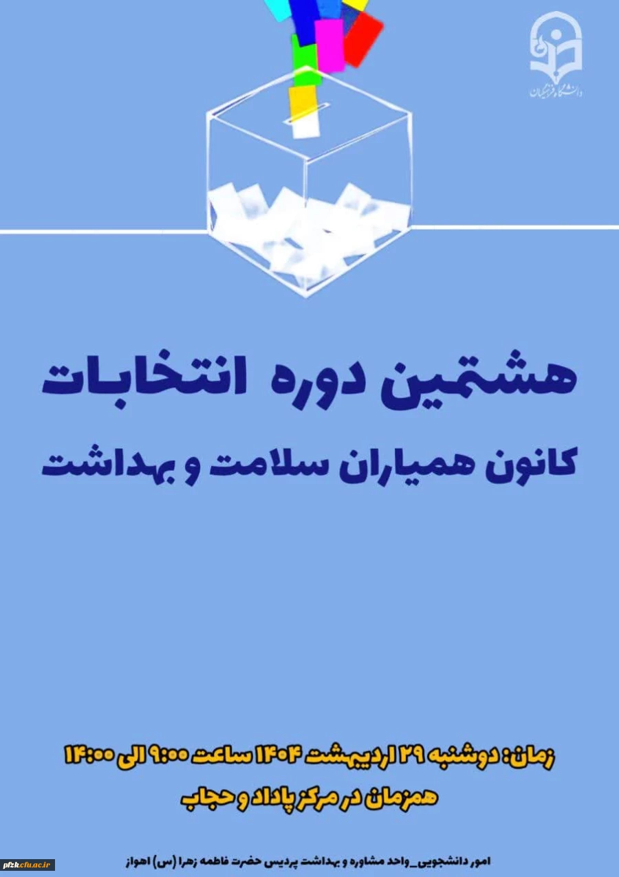 انتخابات شورای مرکزی کانون همیاران سلامت