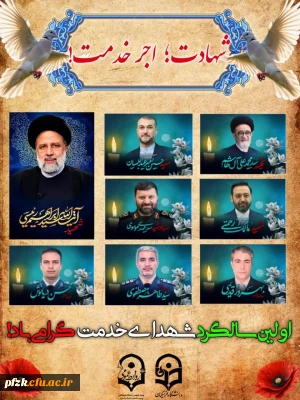 اولین سالگرد شهدای خدمت گرامی باد
