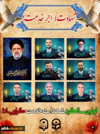 اولین سالگرد شهدای خدمت گرامی باد