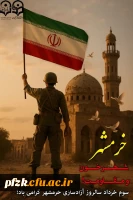 سـوم خـرداد، سـالروز فتـح خرمشــهر، روز مقاومـت و پـیروزی گـرامی باد