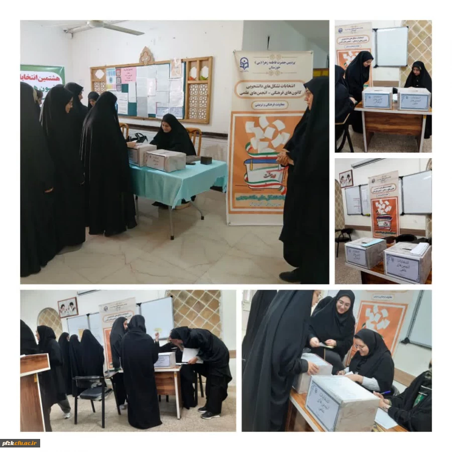 برگزاری انتخابات کانون های فرهنگی _ اجتماعی و انجمن های علمی پردیس حضرت فاطمه زهرا (س) اهواز