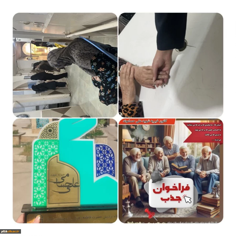  پویش "اجرای برنامه شاد برای خانه سالمندان" در تاریخ 30 اردیبهشت ماه، در مرکز سالمندان مهرجویان اهواز برگزار شد.