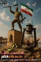 روز دزفول و مقاومت بی نظیرش گرامی باد