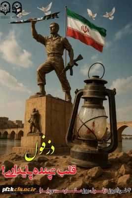 روز دزفول و مقاومت بی نظیرش گرامی باد