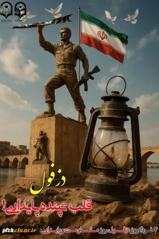 روز دزفول و مقاومت بی نظیرش گرامی باد