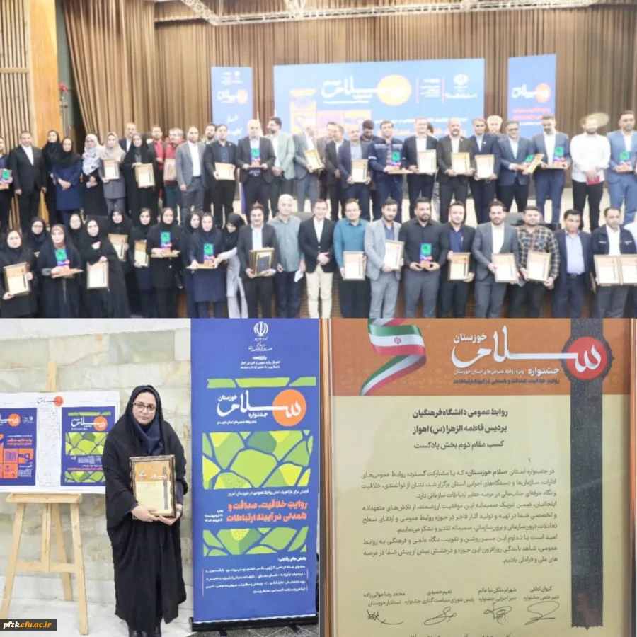  کسب مقام دوم در بخش پادکست توسط روابط عمومی دانشگاه فرهنگیان ـ پردیس حضرت فاطمه الزهرا(س) اهواز در جشنواره سلام خوزستان