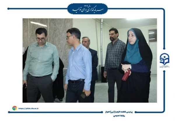 بازدید مدیر کل طرح، برنامه و بودجه دانشگاه فرهنگیان کشور از پردیس حضرت فاطمه الزهرا(س) اهواز