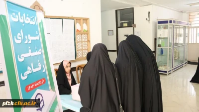 انتخابات شورای صنفی ،رفاهی پردیس حضرت فاطمه زهرا (س) اهواز 